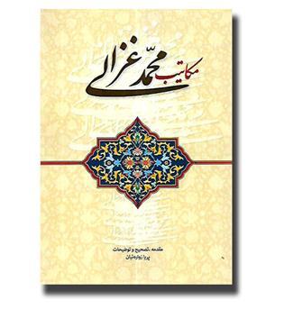 کتاب مکاتیب محمد غزالی