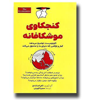 کتاب کنجکاوی موشکافانه