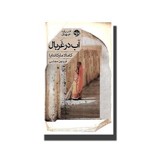 کتاب آب در غربال