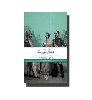 کتاب عشق غریبه ها - سرگذشت شش محصل ایرانی در انگلستان جین آستین