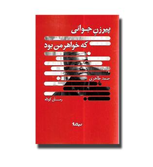 کتاب پیرزن جوانی که خواهر من بود