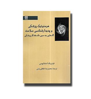 کتاب هرمنوتیک پزشکی و پدیدارشناسی سلامت