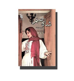 کتاب شاه صنم (2 جلدی)