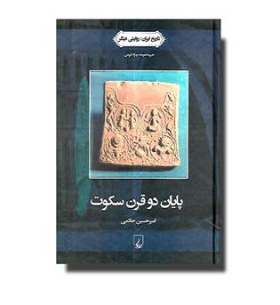 کتاب پایان دو قرن سکوت (تاریخ ایران-روایتی دیگر)