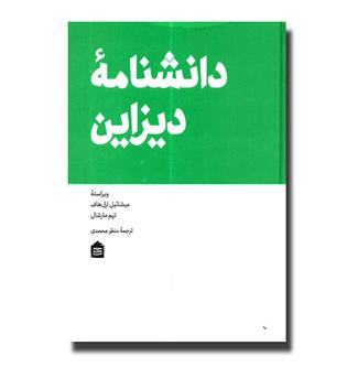 کتاب دانشنامه ی دیزاین