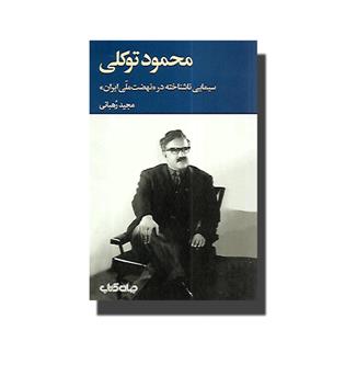 کتاب محمود توکلی - سیمایی ناشناخته در " نهضت ملی ایران "