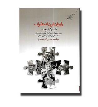 کتاب راویان قرن اضطراب (گفت و گو با پنج شاعر)