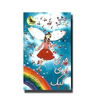 کتاب جادوی رنگین کمان 15, چری پری کیک