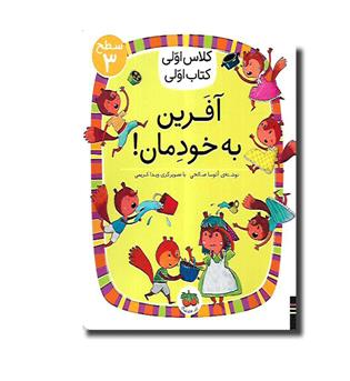 کتاب کلاس اولی کتاب اولی 22(آفرین به خودمان)