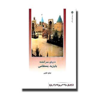 کتاب دریای سرگشته (بایزید بسطامی)- از ایران چه می دانم 148