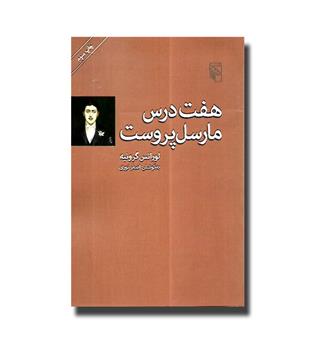 کتاب هفت درس مارسل پروست