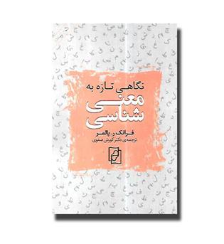 کتاب نگاهی تازه به معنی شناسی