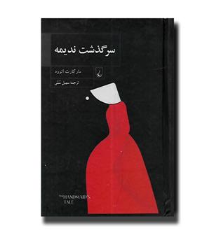 کتاب سرگذشت ندیمه