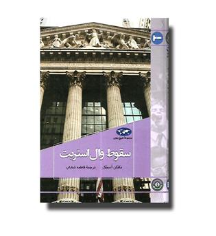 کتاب سقوط وال استریت - مجموعه تاریخ جهان 80