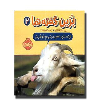 کتاب بزین گفته ها 2 (از صدای سخن بز ندیدم خوشتر)