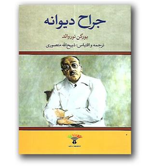 کتاب جراح دیوانه