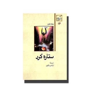 کتاب ستاره گرد