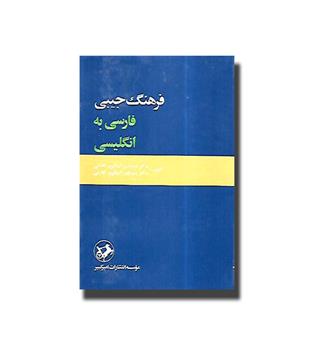کتاب فرهنگ جیبی فارسی به انگلیسی