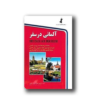 کتاب آلمانی در سفر(جیبی)