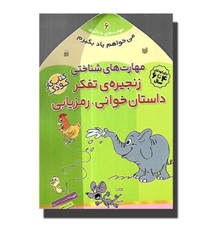 کتاب می خواهم یاد بگیرم 6 (زنجیره ی تفکر)