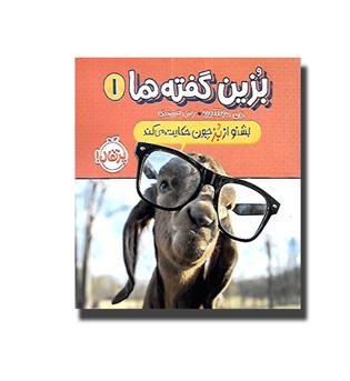 کتاب بزین گفته ها 1 (بشنو از بز چون حکایت  می کند)