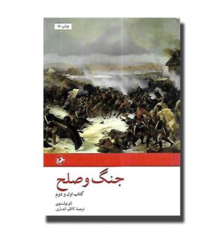 کتاب جنگ و صلح (دو جلدی)