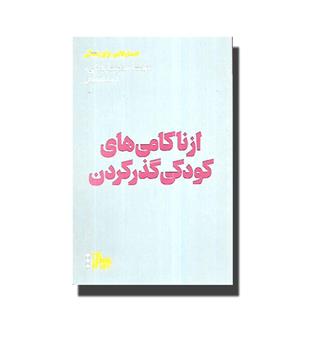 کتاب از ناکامی های کودکی گذر کردن