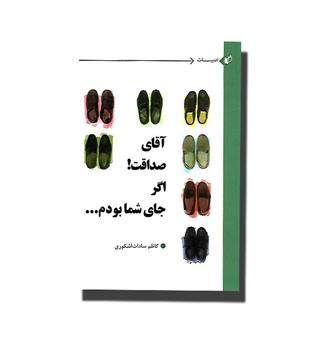 کتاب آقای صداقت! اگر جای شما بودم...