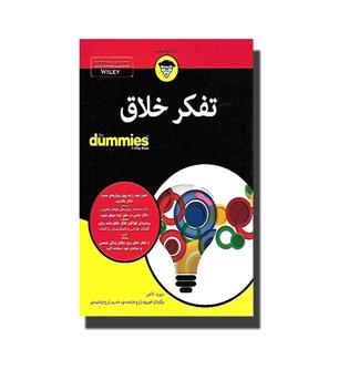 کتاب تفکر خلاق for dummies