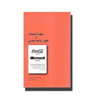 کتاب سقوط تبلیغات و ظهور روابط عمومی