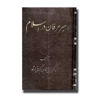 کتاب سیر عرفان در اسلام