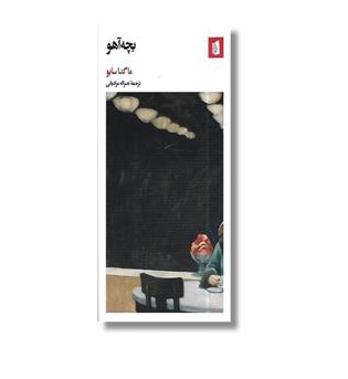 کتاب بچه آهو