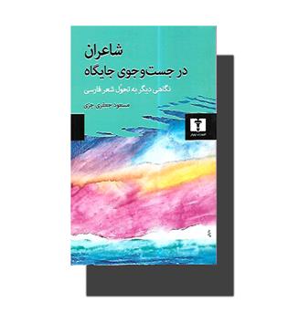 کتاب شاعران در جستجوی جایگاه-نگاهی دیگر به تحول شعر فارسی