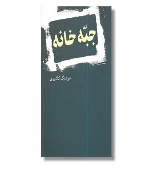 کتاب جبه خانه