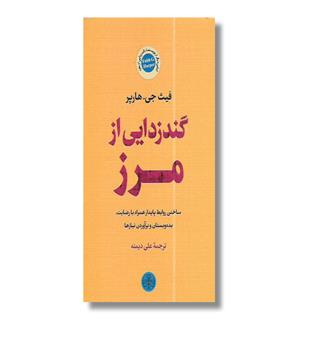 کتاب گندزدایی از مرز