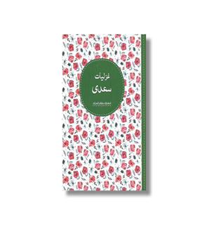 غزلیات سعدی (انتشارات نظام الملک)