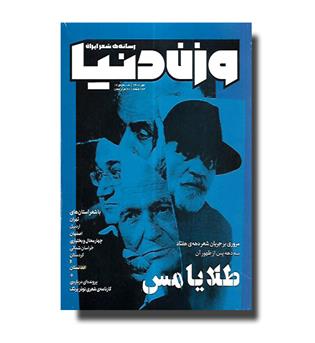 کتاب رسانه ی شعر ایران - وزن دنیا 17 - مهر 1400