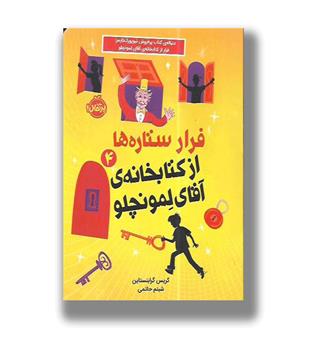 از کتابخانه ی اقای لمونچلو (4) فرار ستاره ها