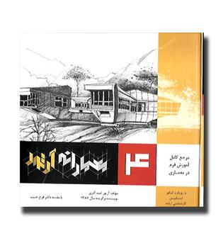 کتاب معمارانه آرتور 4