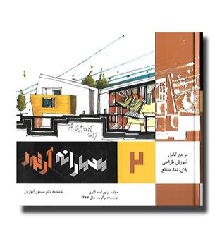 کتاب معمارانه آرتور 2