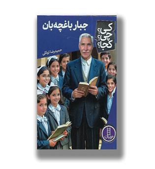 کتاب کی چی کجا -جبار باغچه بان 