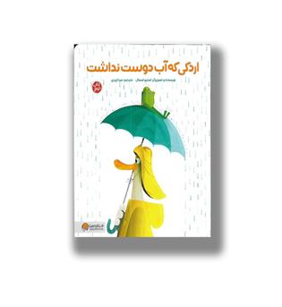 کتاب اردکی که آب دوست نداشت