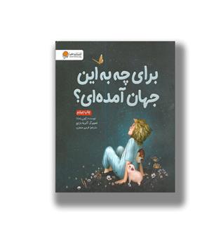 کتاب برای چه به این جهان آمده ای