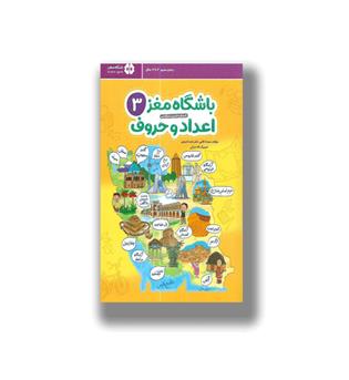 کتاب باشگاه مغز 3 - اعداد و حروف