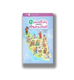 کتاب باشگاه مغز 2 - اعداد و حروف