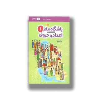 کتاب باشگاه مغز کودکان1-اعداد و حروف