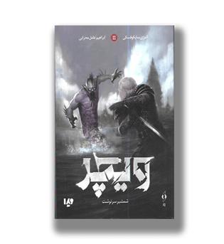 کتاب ویچر جلد 2 (شمشیر سرنوشت)