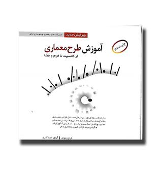 کتاب آموزش طرح معماری از کانسپت تا فرم و فضا