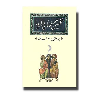 کتاب نخستین مسلمانان در اروپا