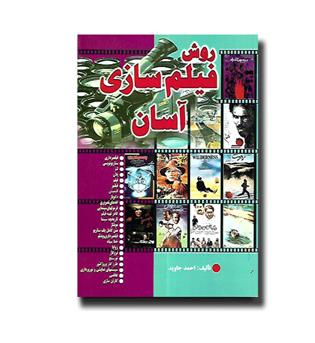 کتاب روش فیلم سازی آسان